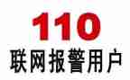 小班110安全教案优秀7篇