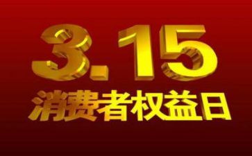 315晚会观看心得体会6篇