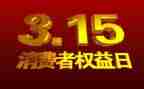 315晚会观看心得体会6篇