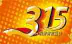 社区315活动方案通用5篇