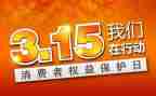 315宣传总结报告7篇