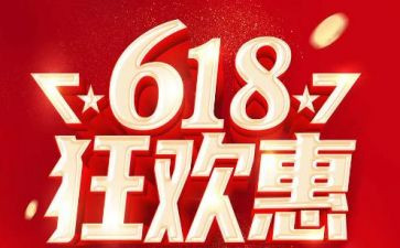 服装店618活动方案6篇