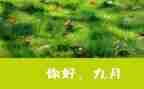 9月18演讲稿5篇