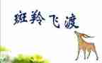斑羚飞渡作文7篇