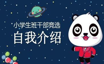 小学竞选班委的演讲稿7篇