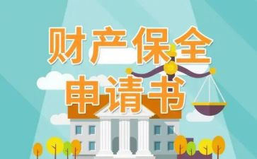 申请保全申请书精选8篇