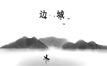 边城1读后感优质8篇