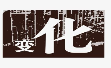 农村变化调查报告5篇