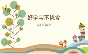 小班幼儿健康不挑食教案5篇