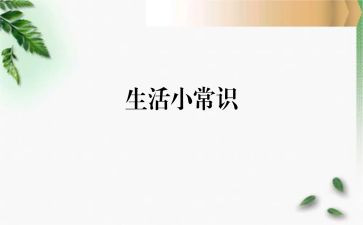 常识和反常识作文8篇