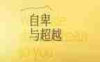 关于超越的作文精选6篇