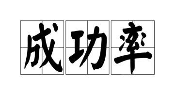成功梦想的作文8篇