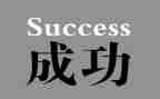 面对挫折与成功的演讲稿7篇