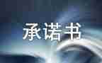 安全施工承诺书范文优秀5篇