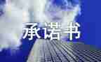 教师四零承诺书范文优秀7篇