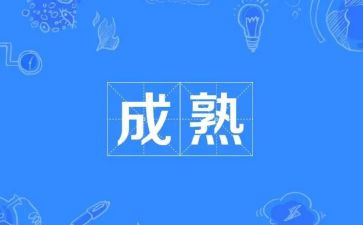 有关成熟作文5篇