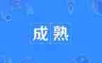 有关成熟作文5篇