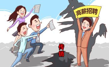 防传销的心得体会8篇