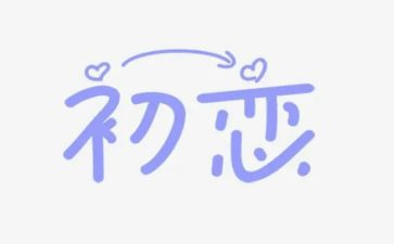初恋作文6篇