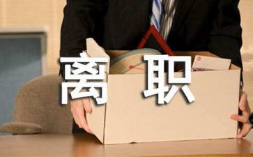 管理辞职报告7篇