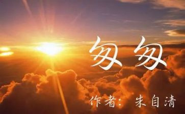 读匆匆的读后感6篇