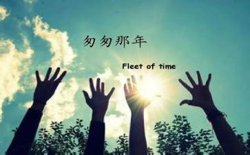 读匆匆的读后感优秀6篇