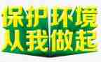 爱护环境从我做起的演讲稿最新7篇