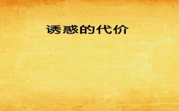 代价的话题作文6篇