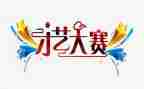 青歌大赛活动方案策划通用7篇