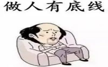 “底线”作文8篇