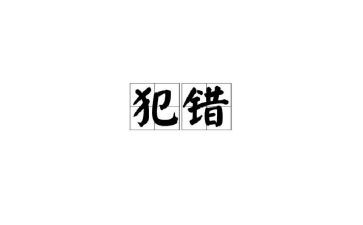 《犯错》作文6篇