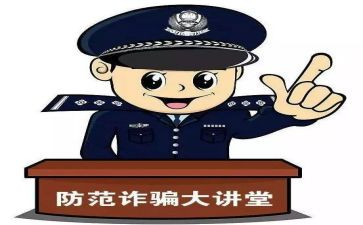 防诈骗心得参考7篇