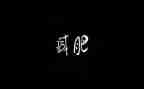 做肥皂教案5篇