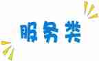 服务类工作计划总结通用7篇