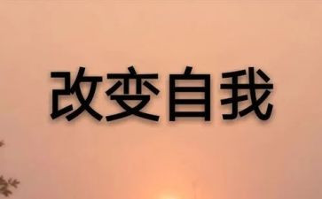 改变自己,演讲稿精选6篇