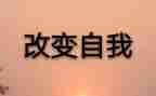 改变自己,演讲稿参考6篇