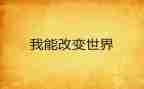 改变了我,作文优秀6篇