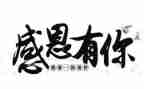 我感恩他作文优质7篇