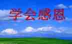 感恩班会演讲稿推荐6篇