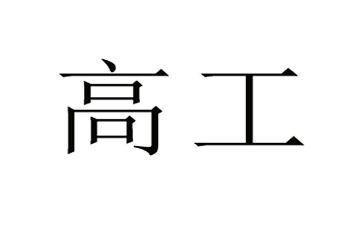 副高工作总结最新5篇