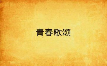 歌颂春天的演讲稿8篇