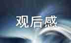 参观长城的观后感5篇