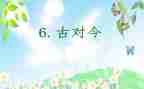 古对今教学教案推荐5篇