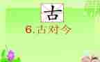 语文古对今教案精选5篇