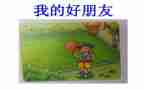 作文我的好朋友300字6篇
