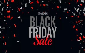 黑五促销活动方案通用6篇