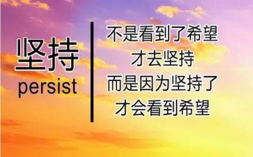 坚持的作文高中800字8篇