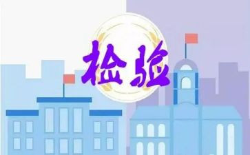 质量检验2024年年终总结7篇