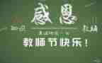 教师节感恩的心小学生演讲稿6篇