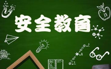 学前安全工作总结5篇